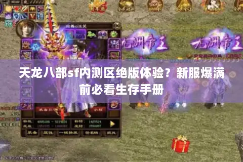 天龙八部sf内测区绝版体验?新服爆满前必看生存手册 天龙八部sf内测区绝版体验?新服爆满前必看生存手册