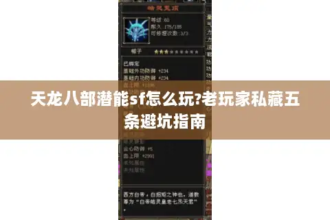 天龙八部潜能sf怎么玩?老玩家私藏五条避坑指南 天龙八部潜能sf怎么玩?老玩家私藏五条避坑指南