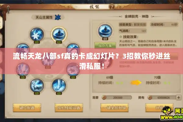 流畅天龙八部sf真的卡成幻灯片?3招教你秒进丝滑私服! 流畅天龙八部sf真的卡成幻灯片?3招教你秒进丝滑私服!