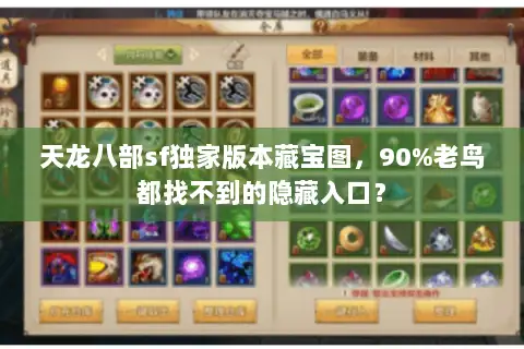 天龙八部sf独家版本藏宝图，90%老鸟都找不到的隐藏入口？