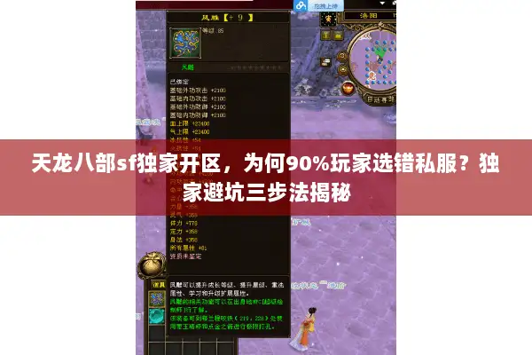天龙八部sf独家开区，为何90%玩家选错私服？独家避坑三步法揭秘