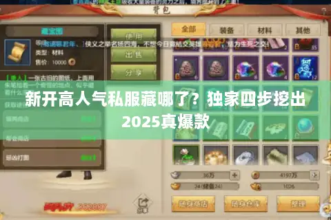 新开高人气私服藏哪了?独家四步挖出2025真爆款 新开高人气私服藏哪了?独家四步挖出2025真爆款