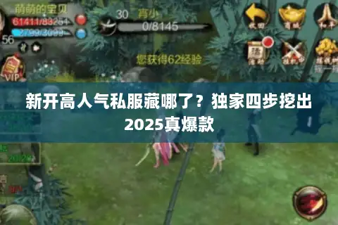 新开高人气私服藏哪了?独家四步挖出2025真爆款 新开高人气私服藏哪了?独家四步挖出2025真爆款