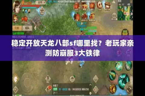 稳定开放天龙八部sf哪里找?老玩家亲测防崩服3大铁律 稳定开放天龙八部sf哪里找?老玩家亲测防崩服3大铁律