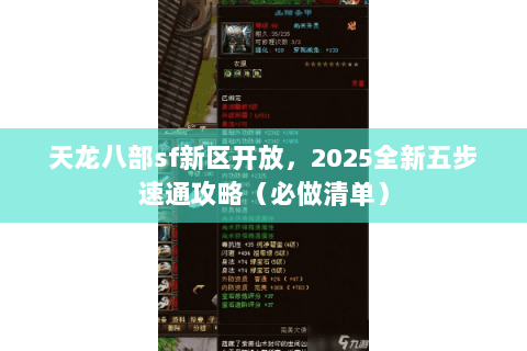 天龙八部sf新区开放，2025全新五步速通攻略（必做清单）
