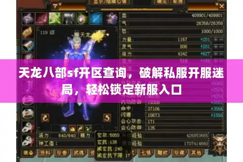 天龙八部sf开区查询，破解私服开服迷局，轻松锁定新服入口