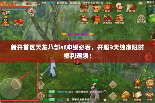 新开首区天龙八部sf冲级必看,开服3天独家限时福利速领! 新开首区天龙八部sf冲级必看,开服3天独家限时福利速领!