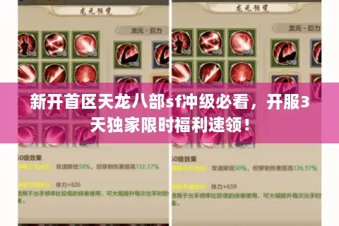 新开首区天龙八部sf冲级必看,开服3天独家限时福利速领! 新开首区天龙八部sf冲级必看,开服3天独家限时福利速领!