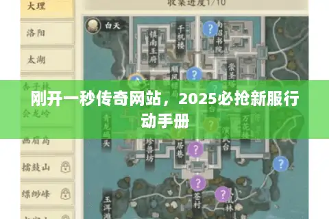 刚开一秒传奇网站,2025必抢新服行动手册 刚开一秒传奇网站,2025必抢新服行动手册