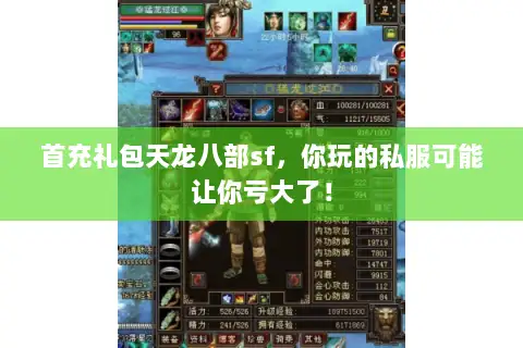 首充礼包天龙八部sf,你玩的私服可能让你亏大了! 首充礼包天龙八部sf,你玩的私服可能让你亏大了!