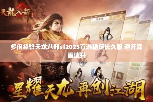 多倍经验天龙八部sf2025首选稳定长久服 避开踩雷速升 多倍经验天龙八部sf2025首选稳定长久服 避开踩雷速升