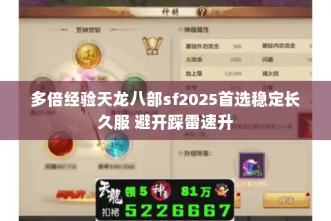 多倍经验天龙八部sf2025首选稳定长久服 避开踩雷速升 多倍经验天龙八部sf2025首选稳定长久服 避开踩雷速升