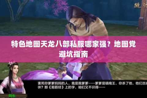 特色地图天龙八部私服哪家强？地图党避坑指南