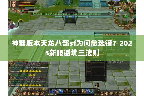 神器版本天龙八部sf为何总选错？2025新服避坑三法则