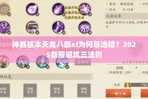 神器版本天龙八部sf为何总选错？2025新服避坑三法则