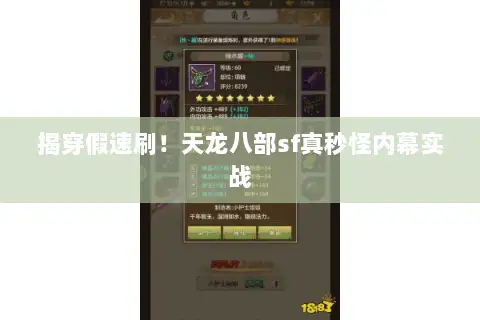揭穿假速刷！天龙八部sf真秒怪内幕实战