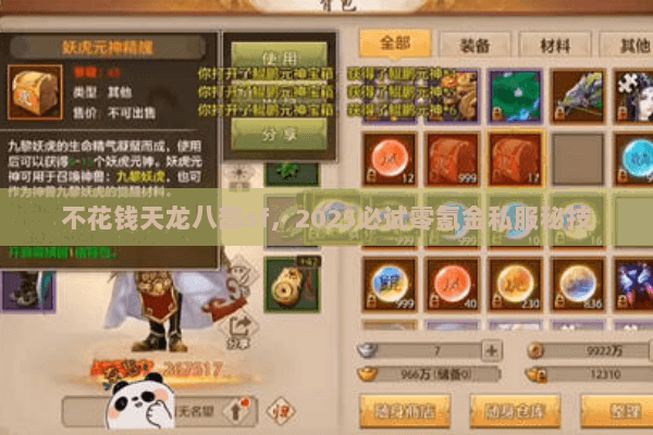 不花钱天龙八部sf，2025必试零氪金私服秘技