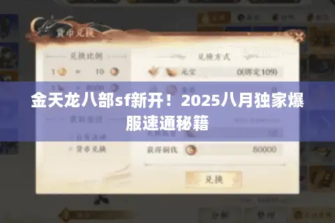 金天龙八部sf新开!2025八月独家爆服速通秘籍 金天龙八部sf新开!2025八月独家爆服速通秘籍