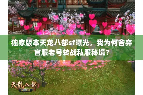 独家版本天龙八部sf曝光,我为何舍弃官服老号转战私服秘境? 独家版本天龙八部sf曝光,我为何舍弃官服老号转战私服秘境?