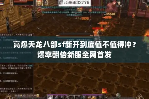 高爆天龙八部sf新开到底值不值得冲?爆率翻倍新服全网首发 高爆天龙八部sf新开到底值不值得冲?爆率翻倍新服全网首发