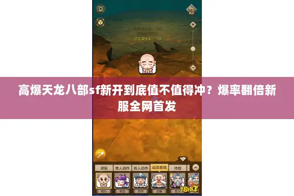 高爆天龙八部sf新开到底值不值得冲?爆率翻倍新服全网首发 高爆天龙八部sf新开到底值不值得冲?爆率翻倍新服全网首发