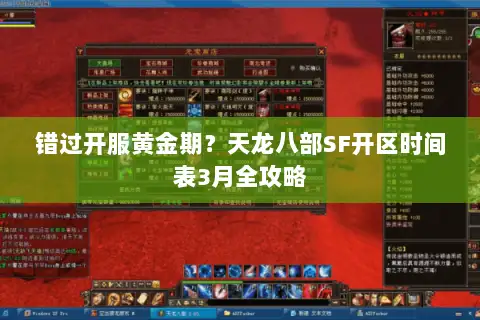 错过开服黄金期？天龙八部SF开区时间表3月全攻略