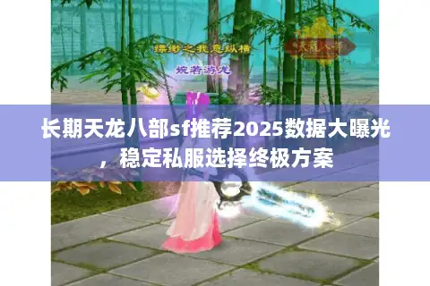 长期天龙八部sf推荐2025数据大曝光，稳定私服选择终极方案