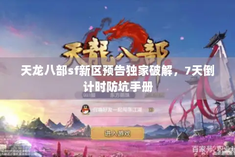 天龙八部sf新区预告独家破解,7天倒计时防坑手册 天龙八部sf新区预告独家破解,7天倒计时防坑手册