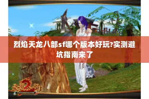 烈焰天龙八部sf哪个版本好玩?实测避坑指南来了