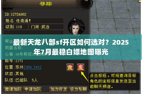 最新天龙八部sf开区如何选对？2025年7月最稳白嫖地图曝光