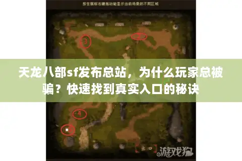 天龙八部sf发布总站,为什么玩家总被骗?快速找到真实入口的秘诀 天龙八部sf发布总站,为什么玩家总被骗?快速找到真实入口的秘诀
