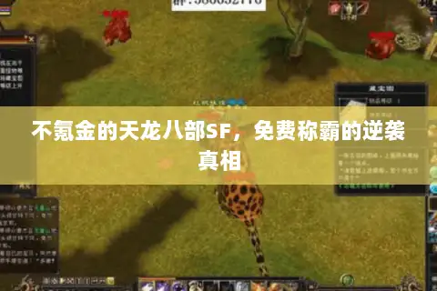 不氪金的天龙八部SF,免费称霸的逆袭真相 不氪金的天龙八部SF,免费称霸的逆袭真相
