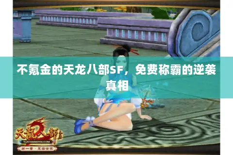不氪金的天龙八部SF,免费称霸的逆袭真相 不氪金的天龙八部SF,免费称霸的逆袭真相