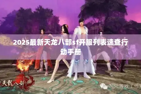 2025最新天龙八部sf开服列表速查行动手册