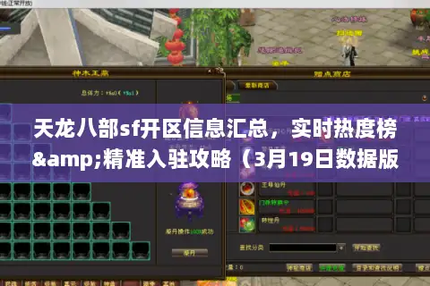 天龙八部sf开区信息汇总,实时热度榜&精准入驻攻略(3月19日数据版) 天龙八部sf开区信息汇总,实时热度榜&精准入驻攻略(3月19日数据版)