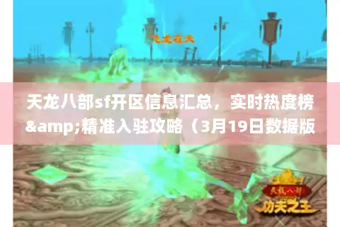 天龙八部sf开区信息汇总,实时热度榜&精准入驻攻略(3月19日数据版) 天龙八部sf开区信息汇总,实时热度榜&精准入驻攻略(3月19日数据版)
