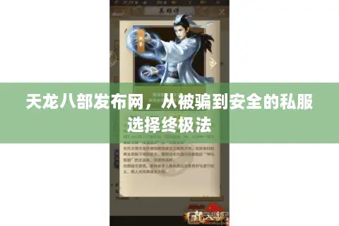 天龙八部发布网,从被骗到安全的私服选择终极法 天龙八部发布网,从被骗到安全的私服选择终极法