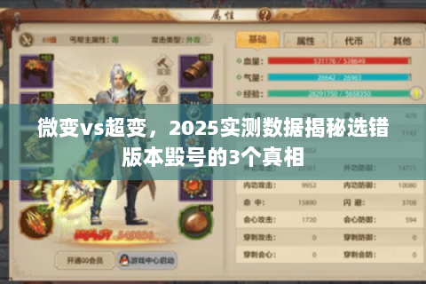 微变vs超变，2025实测数据揭秘选错版本毁号的3个真相