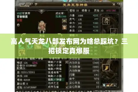 高人气天龙八部发布网为啥总踩坑?三招锁定真爆服 高人气天龙八部发布网为啥总踩坑?三招锁定真爆服