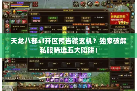 天龙八部sf开区预告藏玄机?独家破解私服筛选五大陷阱! 天龙八部sf开区预告藏玄机?独家破解私服筛选五大陷阱!