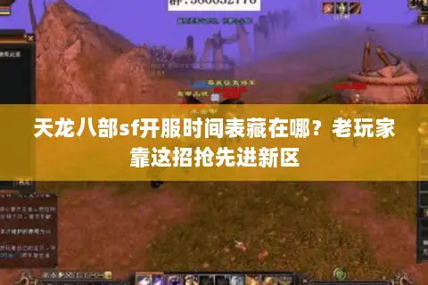 天龙八部sf开服时间表藏在哪?老玩家靠这招抢先进新区 天龙八部sf开服时间表藏在哪?老玩家靠这招抢先进新区
