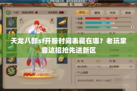 天龙八部sf开服时间表藏在哪?老玩家靠这招抢先进新区 天龙八部sf开服时间表藏在哪?老玩家靠这招抢先进新区