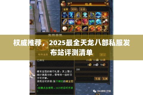 权威推荐,2025最全天龙八部私服发布站评测清单 权威推荐,2025最全天龙八部私服发布站评测清单