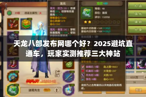 天龙八部发布网哪个好？2025避坑直通车，玩家实测推荐三大神站