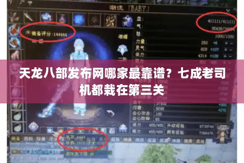 天龙八部发布网哪家最靠谱?七成老司机都栽在第三关 天龙八部发布网哪家最靠谱?七成老司机都栽在第三关