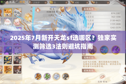2025年7月新开天龙sf选哪区?独家实测筛选3法则避坑指南 2025年7月新开天龙sf选哪区?独家实测筛选3法则避坑指南