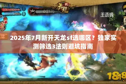 2025年7月新开天龙sf选哪区?独家实测筛选3法则避坑指南 2025年7月新开天龙sf选哪区?独家实测筛选3法则避坑指南