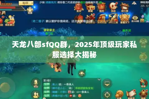 天龙八部sfQQ群,2025年顶级玩家私服选择大揭秘 天龙八部sfQQ群,2025年顶级玩家私服选择大揭秘