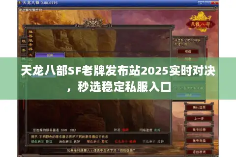 天龙八部SF老牌发布站2025实时对决，秒选稳定私服入口