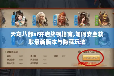 天龙八部sf开启终极指南,如何安全获取最新版本与隐藏玩法